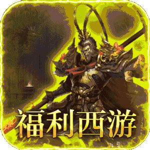 最强法师（西游福利版）精简版