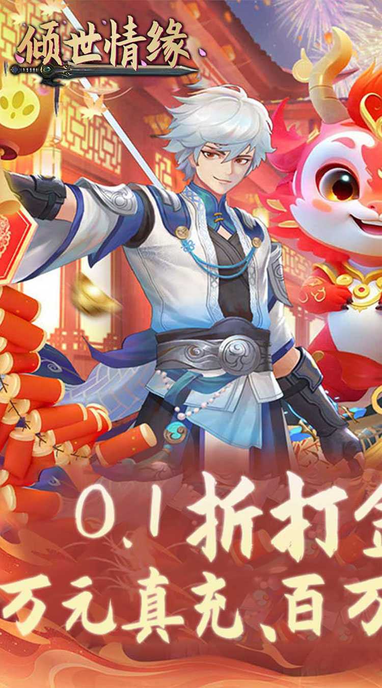 倾世情缘（0.1折免费代金版）精简版