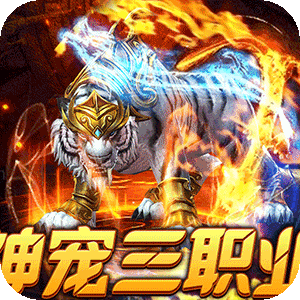 烈火战神（战宠三职业福利版）最新版
