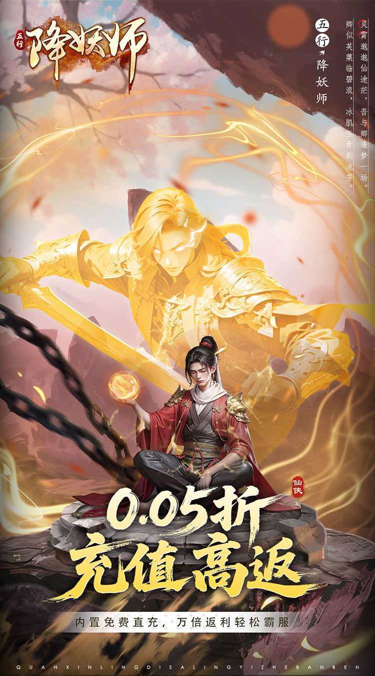 五行降妖师（0.05折充值高返版）极速版