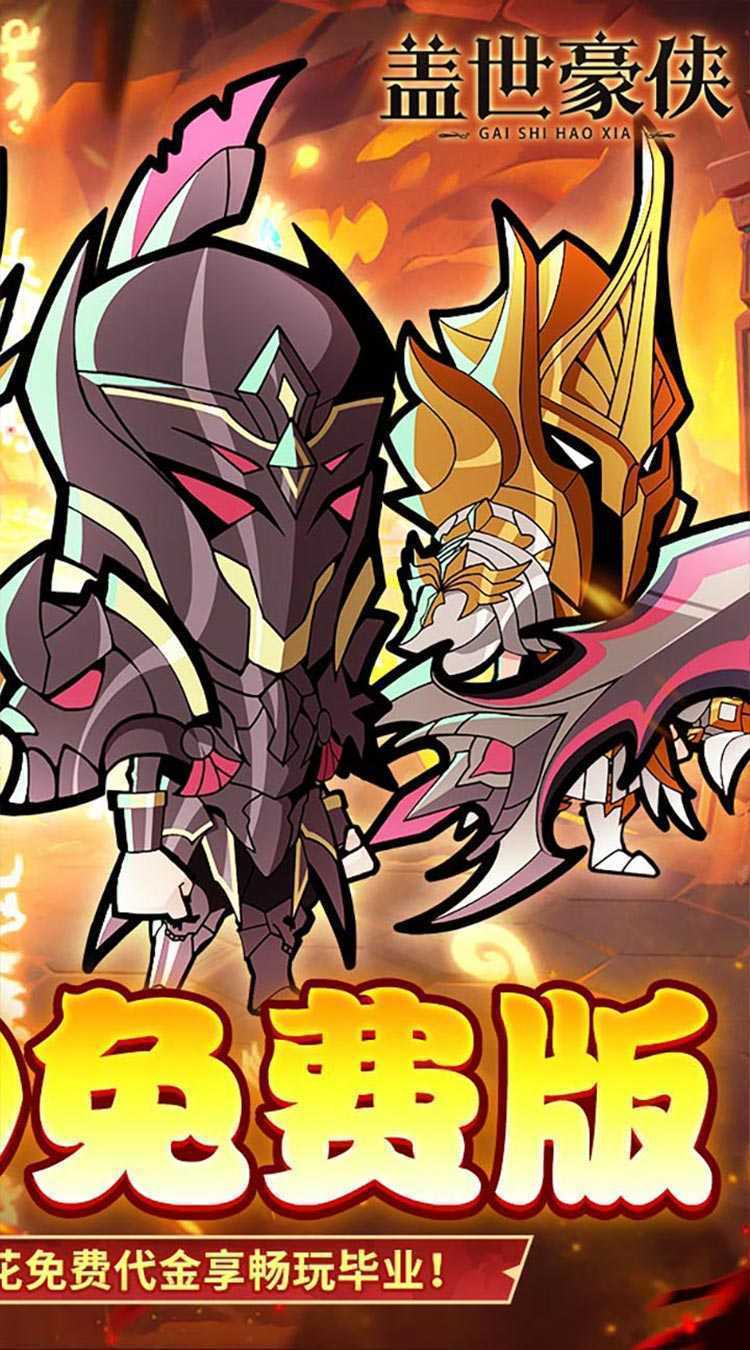 盖世豪侠（0.1折6480免费版）最新版