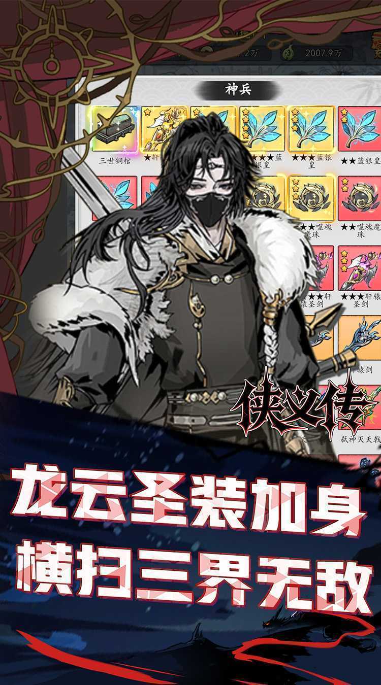 侠义传（0.1折侠义英雄传）最新版