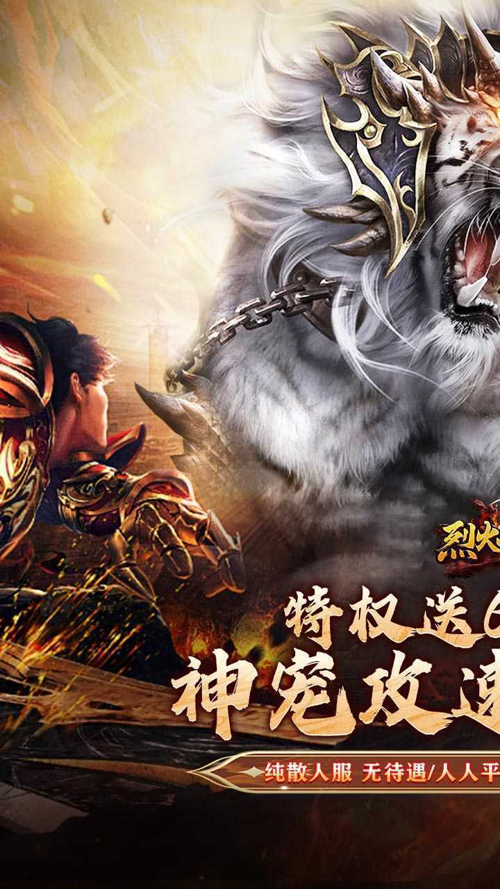 烈火战神（战宠三职业福利版）手机版
