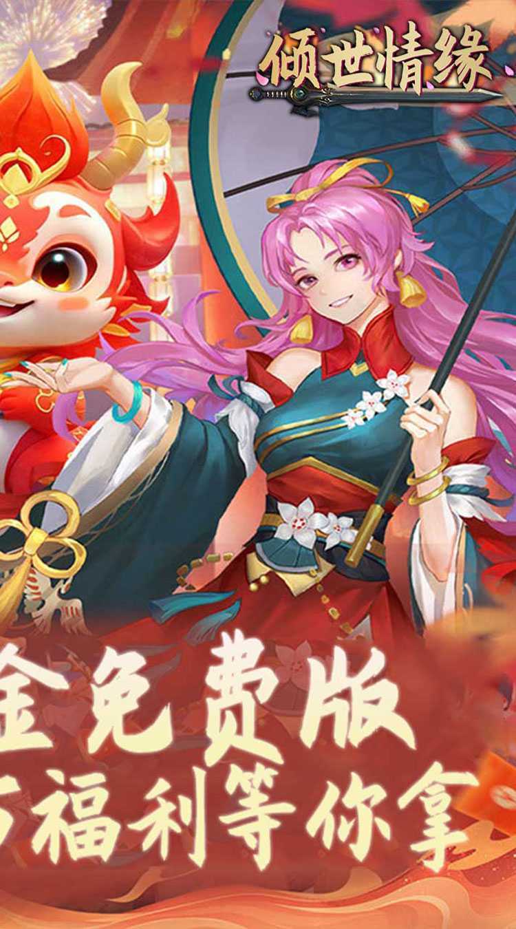 倾世情缘（0.1折免费代金版）精简版