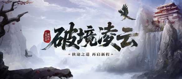 《剑网一端游》资料片「破境凌云」今日正式上线，全新内容与全民福利齐登场！(17173剑网1)