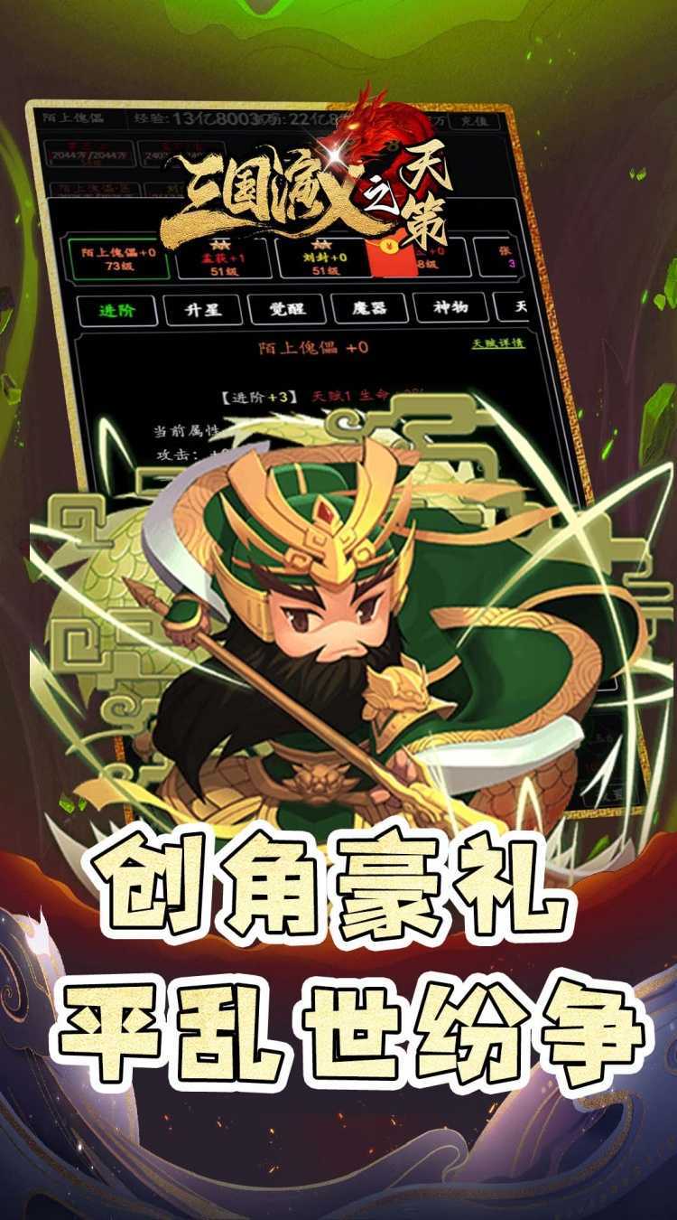 三国演义之天策（0.05折天命所归）安卓版