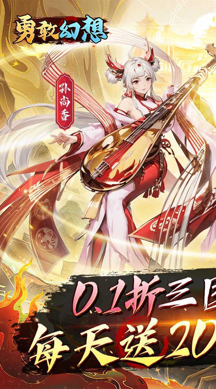 勇敢幻想（逐鹿中原0.1折免费版）精简版