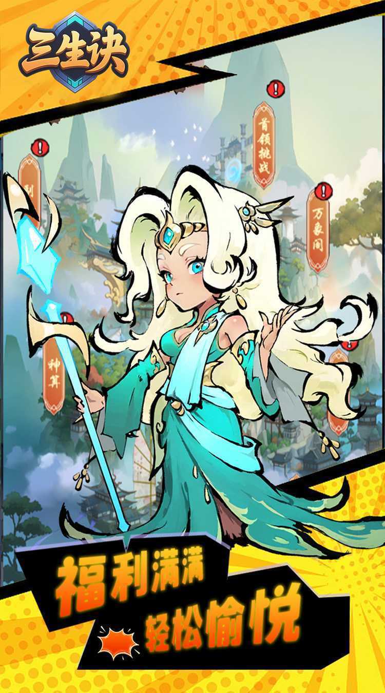 三生诀（0.1折仙侠千元买断版）游戏