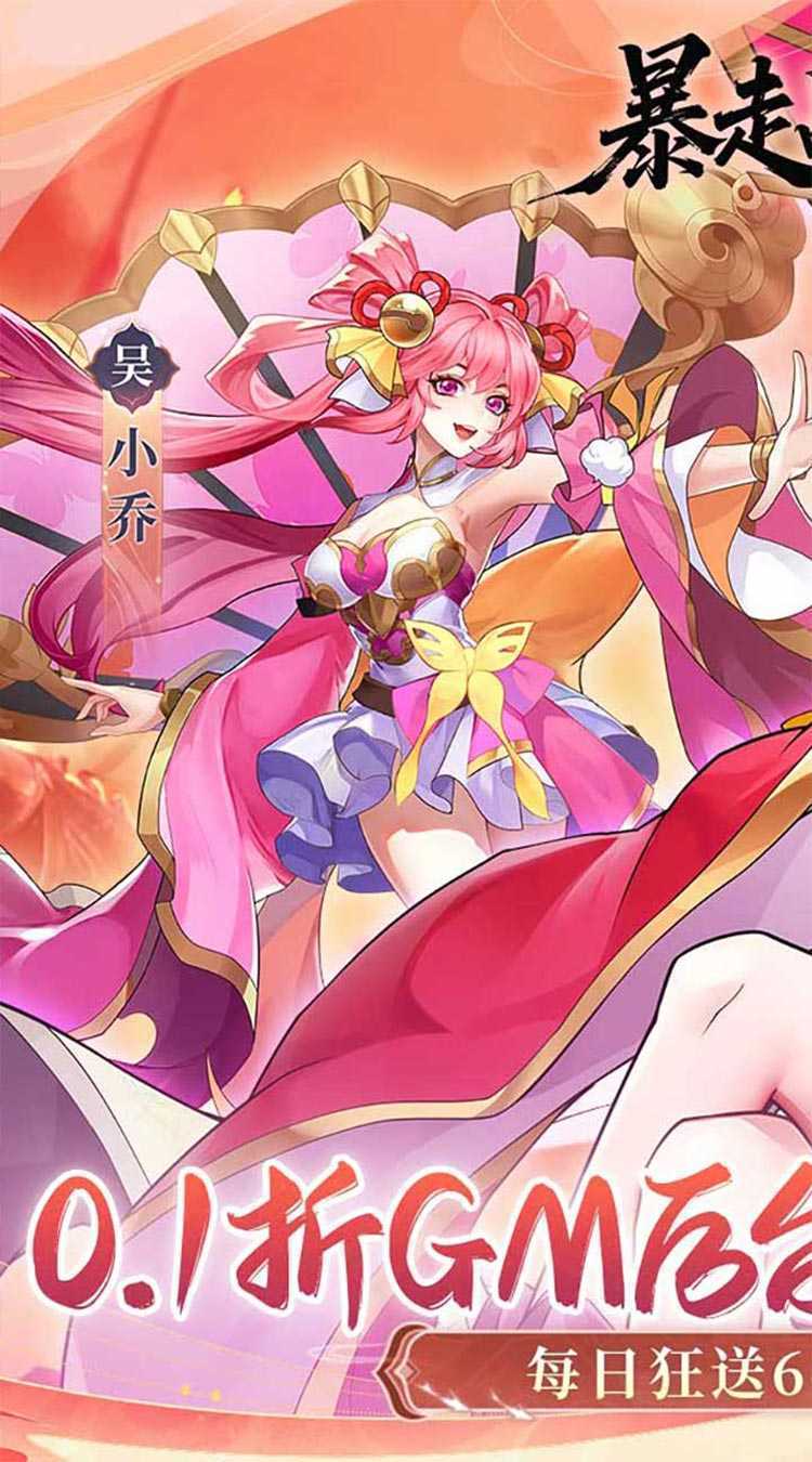 暴走战姬（0.1GM后台免费买断）中文版