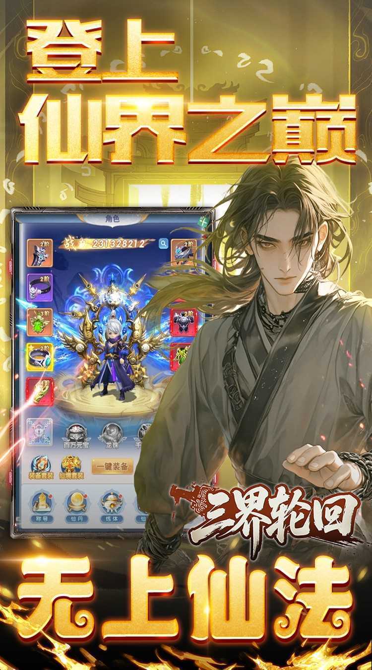 三界轮回（0.05折十倍仙玉畅玩版）手机版