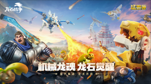 机甲变形+自由城建？《龙石战争》X《猛兽匣》联动：这次真的把"塔防策略"玩明白了(机甲变形怎么变车)
