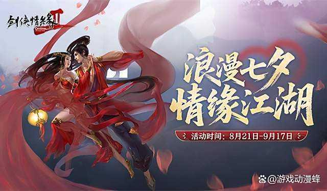 浪漫七夕 情缘江湖 《剑网2》今日开启七夕活动