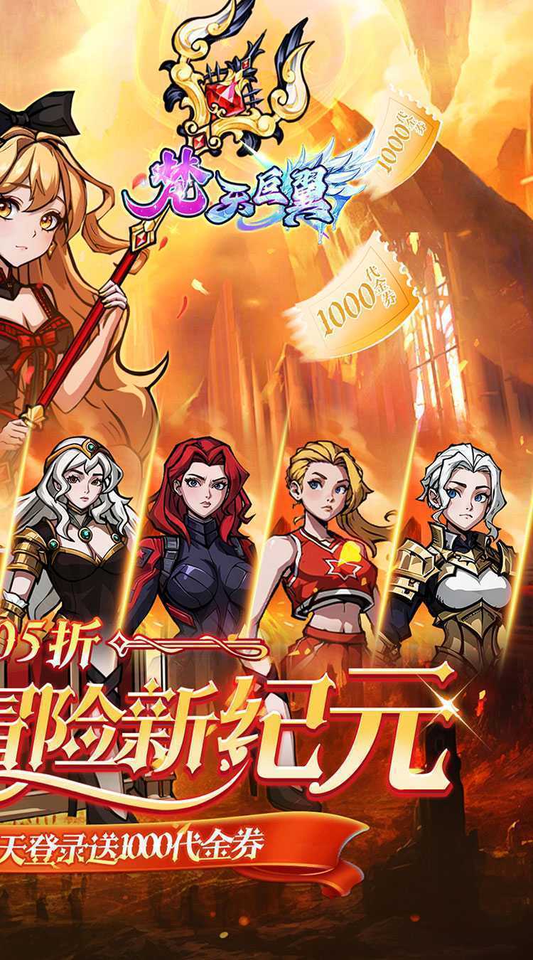 梵天巨翼（0.05折日送千元代金）极速版
