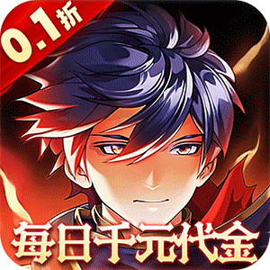 横扫天下(0.1折每日千元代金)精简版