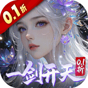 剑开仙门（0.1折开局送逍遥）免费版