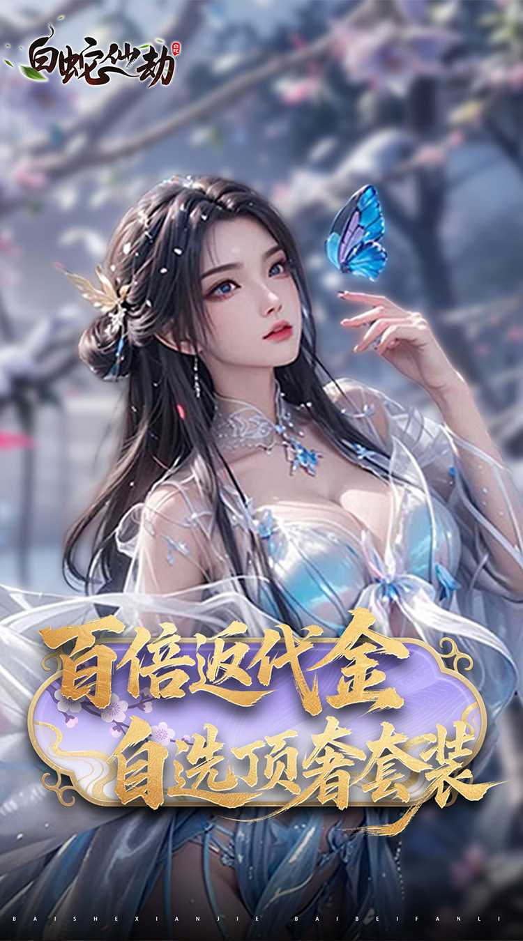 白蛇仙劫（0.05折返变异套装）官方
