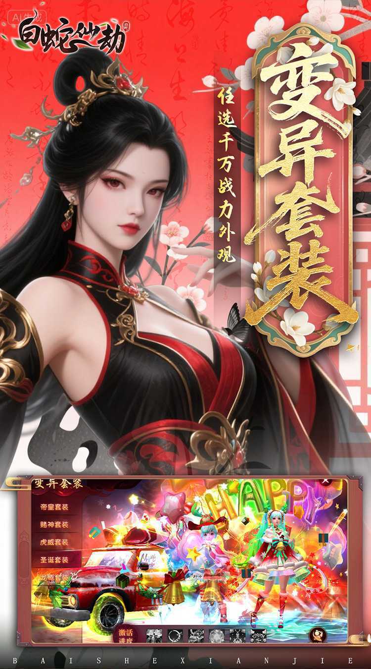 白蛇仙劫（0.05折返变异套装）官方