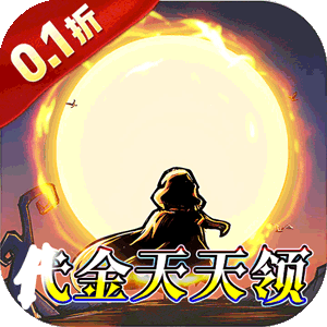 猎魔远征(0.1折奇幻探险)免费版