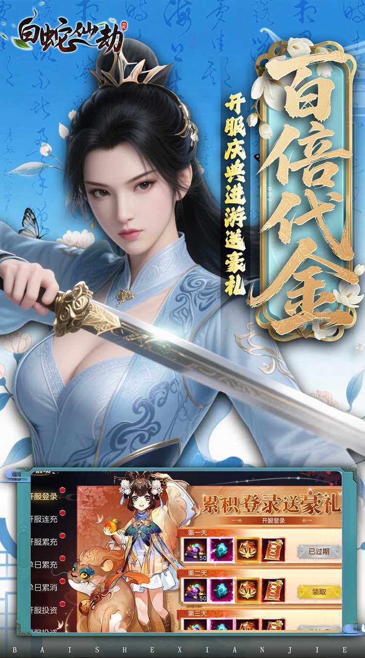 白蛇仙劫（0.05折返变异套装）官方