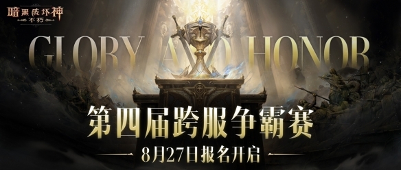 便捷组队，趣味竞猜！《暗黑破坏神：不朽》第四届跨服争霸赛报名现已开启(趣味竞赛怎么玩)