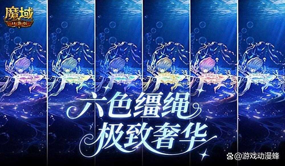 六色缰绳！魔域口袋版七夕换色缰绳(魔域第六章)