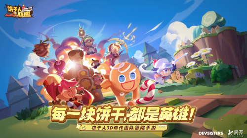 饼干人IP国服新作《饼干人联盟》首曝，养成、动作、社交开启甜品世界新冒险！(饼干人表情包)
