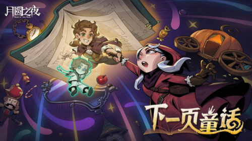 8周年庆典开启！《月圆之夜》S9赛季“下一页童话”9月26日上线(8周年活动)