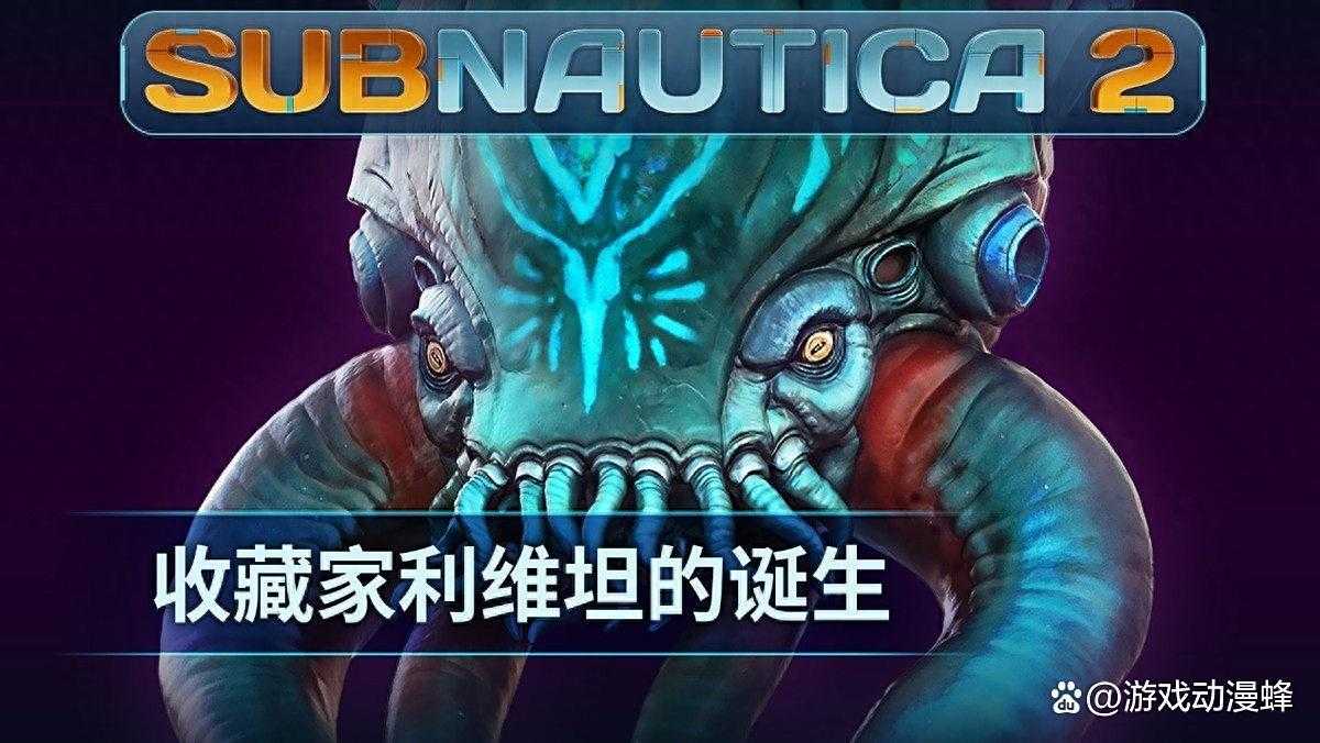 《Subnautica 2》揭晓全新深海掠食者“收藏家利维坦”(subnautica)
