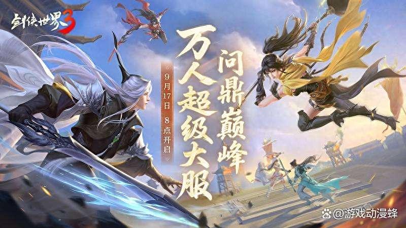 问鼎登巅峰！《剑侠世界3》全新资料片今日上线！(问剑视频)