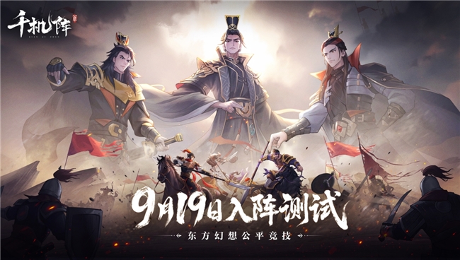 东方幻想公平竞技卡牌，《千机阵》9.19开启入阵测试(东方幻想攻略)
