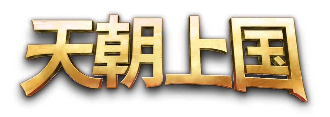 《天朝上国》EA版Steam首发,建设属于你的盛世王朝！(天朝上国什么意思?)