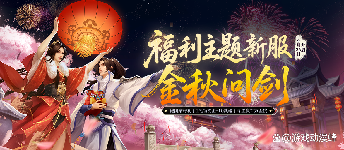 《剑网一端游》新服「金秋问剑」今日开启，廿二载周年同庆，金秋豪礼踏月来！(剑网1官方网站)