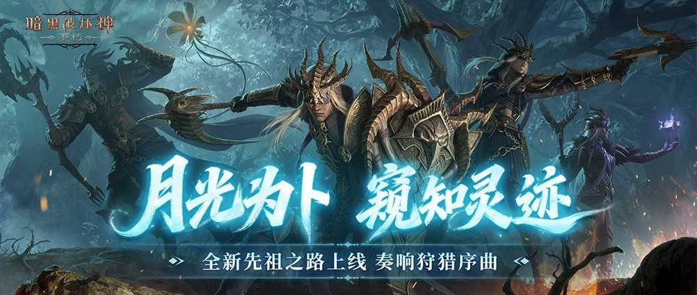 光为卜，窥知灵迹，《暗黑破坏神：不朽》全新先祖之路现已开启
