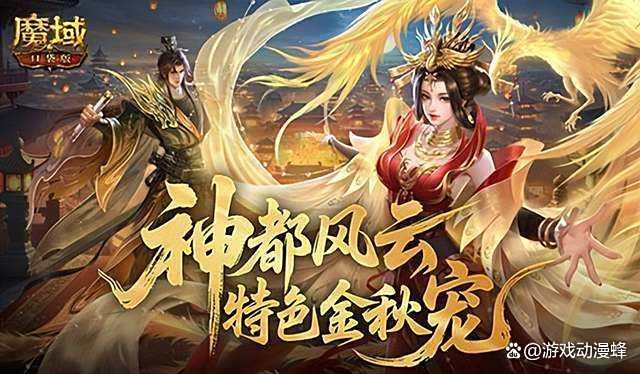 下周开启！魔域口袋版金秋版本福利盘点(2020年最新魔域官方)