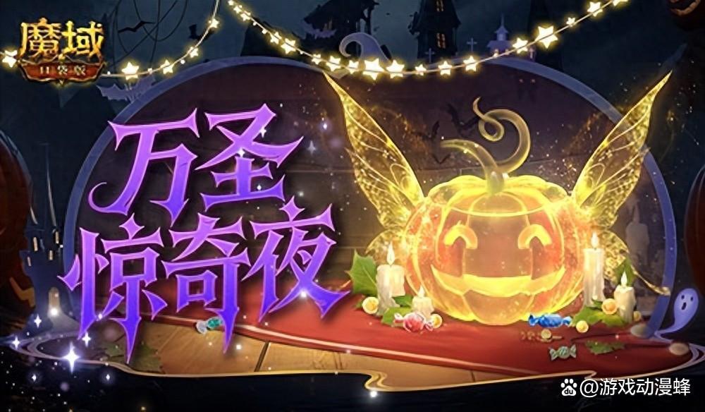 万圣惊奇夜！魔域口袋版万圣主题活动(魔域万圣节驱魔少女)