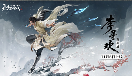 永劫无间新英雄李寻欢重磅上线 用网易云游戏免下载畅玩侠风赛季(永劫无间个人资料)