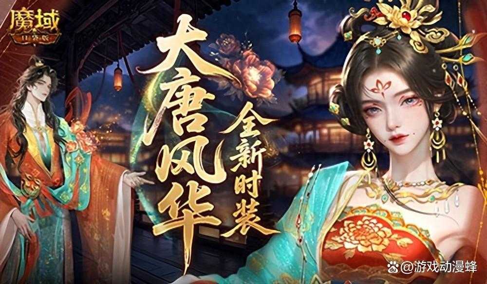 大唐风华！魔域口袋版全新时装爆料(魔域耀世风华)