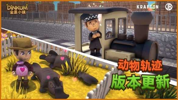 《金垦小镇》迎来“动物轨迹”主题版本更新(金垦科技有限公司)