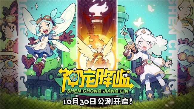 《神宠降临》今日全平台公测！肉鸽+PVP双核玩法开启高能冒险(《神宠降临》今日免费阅读)