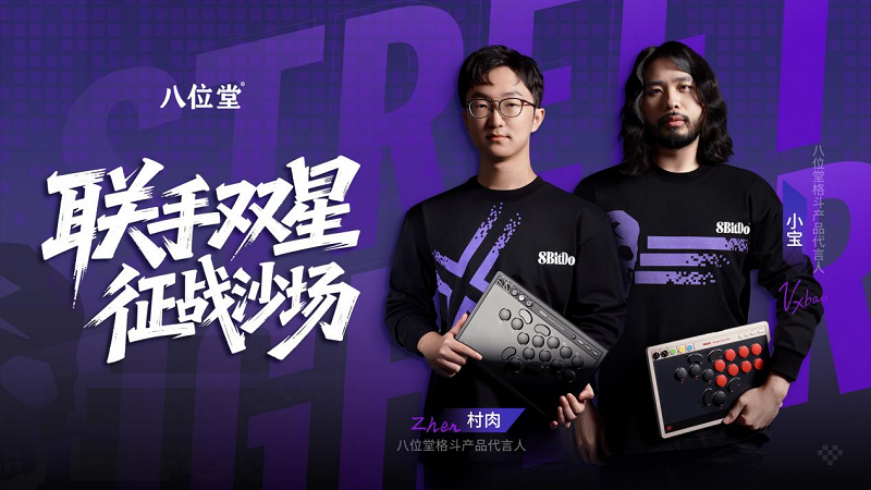 官宣！八位堂格斗产品代言人双子星闪耀登陆(八位堂lite)