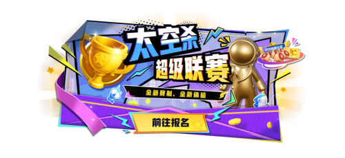 竞技升级！《太空杀》超级联赛重磅登场，SS8新赛季同步开启(太空竞技场最新版)