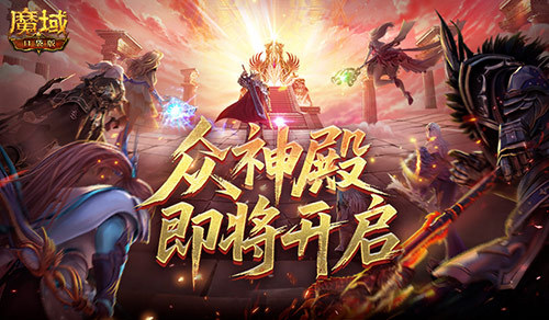 众神殿即将开启！魔域口袋版跨服战(众神殿有哪些神)