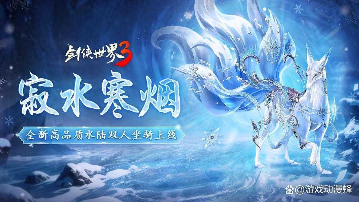 寂水寒烟轻踏雪，《剑侠世界3》初冬坐骑推荐！(寂水心雪月寒)